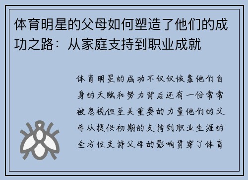 体育明星的父母如何塑造了他们的成功之路：从家庭支持到职业成就