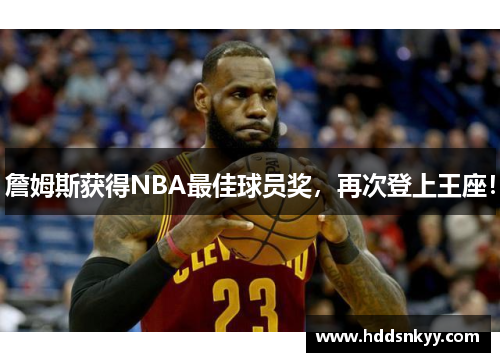 詹姆斯获得NBA最佳球员奖，再次登上王座！